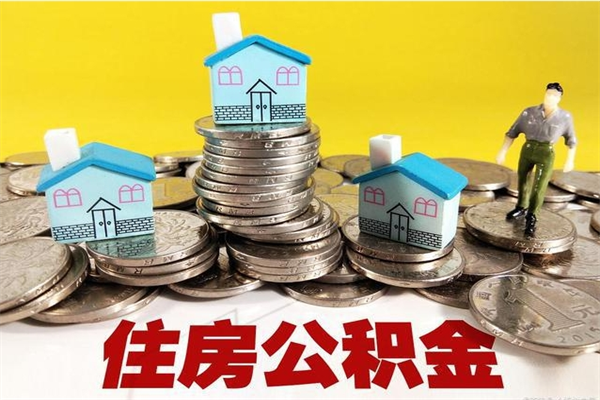 洛阳离职公积金多久可以取钱（离职住房公积金多久可以取）