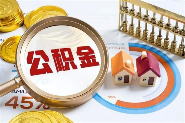 洛阳离职后怎么提出公积金（离职后怎么提取住房公积金的钱）