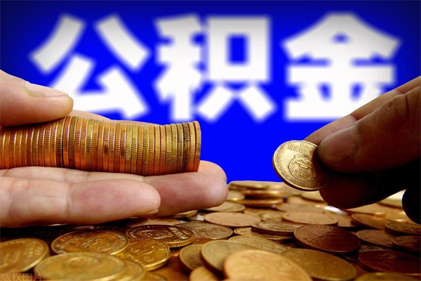 洛阳公积金取的条件（2021年公积金提取需要什么手续）