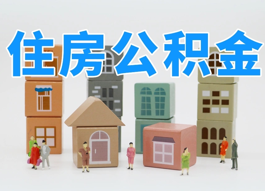 洛阳住房公积金怎么取出来（如何取用住房公积金）