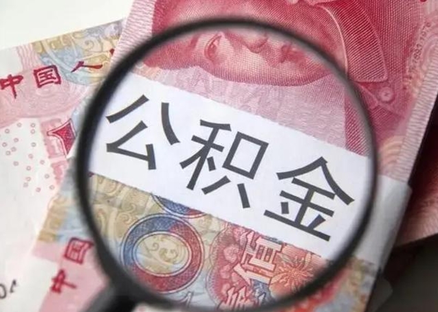 洛阳拆迁取公积金（拆迁房怎么拿公积金）