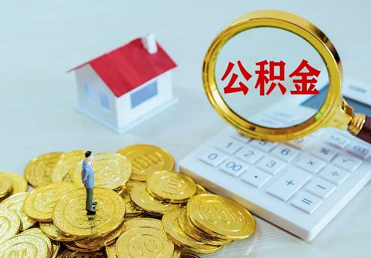 洛阳离职后的住房公积金怎么取出来（离职后住房公积金怎么全部取出来）