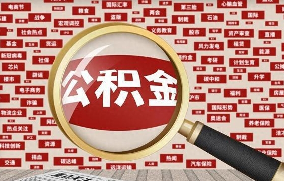 洛阳被辞退住房公积金如何领取（被辞退后公积金怎么全额提取）