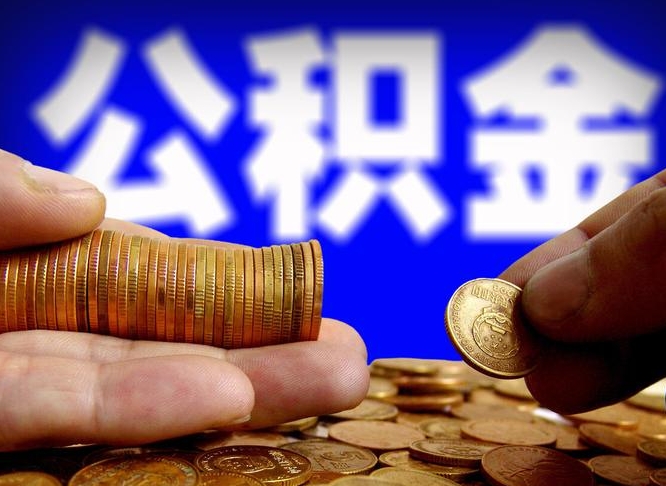 洛阳离职后能提出公积金吗（离职后可提取住房公积金吗）